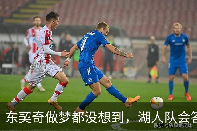 东契奇做梦都没想到，湖人队会答应詹姆斯这两个条件