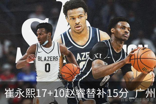 崔永熙17+10赵睿替补15分 广州力克新疆两连胜