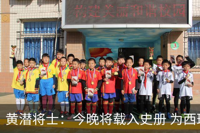 黄潜将士：今晚将载入史册 为西班牙足球骄傲