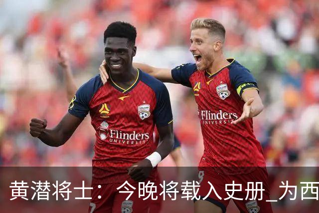 黄潜将士：今晚将载入史册 为西班牙足球骄傲